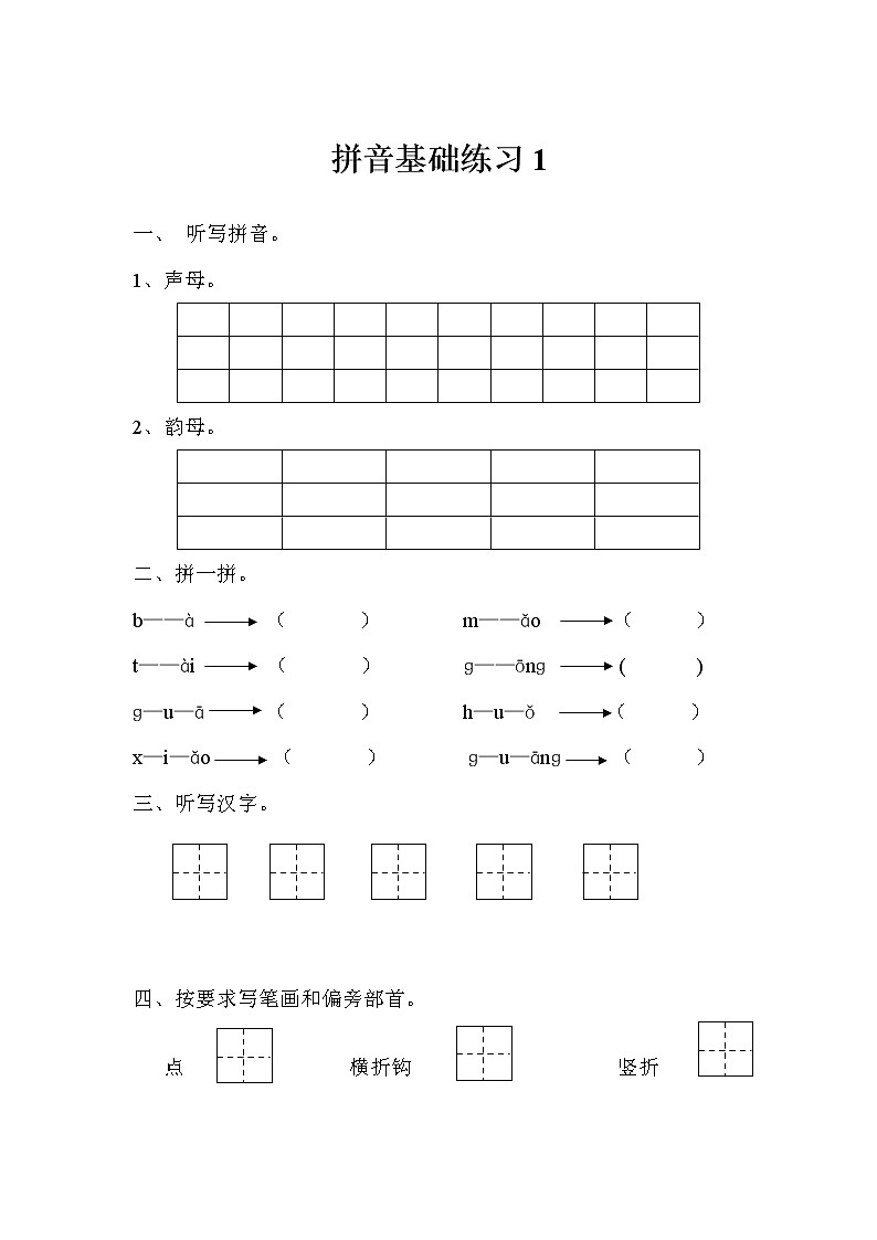 一年级上册汉语拼音基础练习1第1页