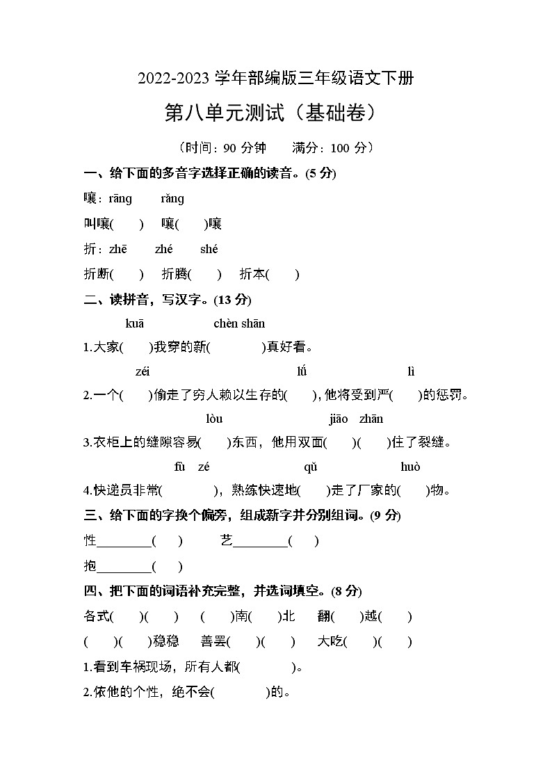 部编版三年级语文下册第八单元测试（基础卷）01