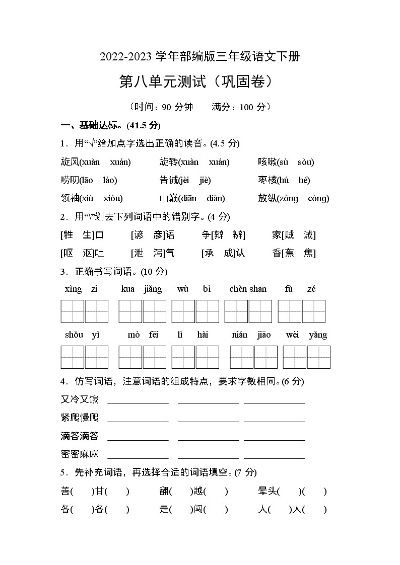 部编版三年级语文下册第八单元测试（巩固卷）01