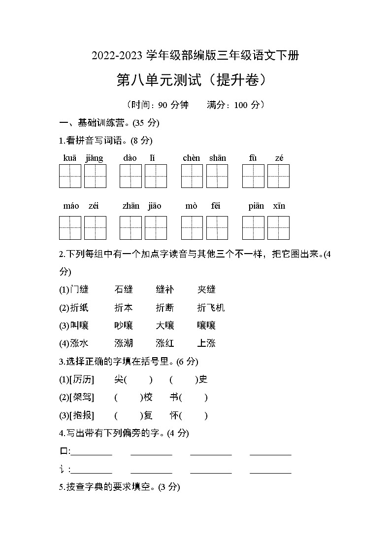 部编版三年级语文下册第八单元测试（提升卷）01