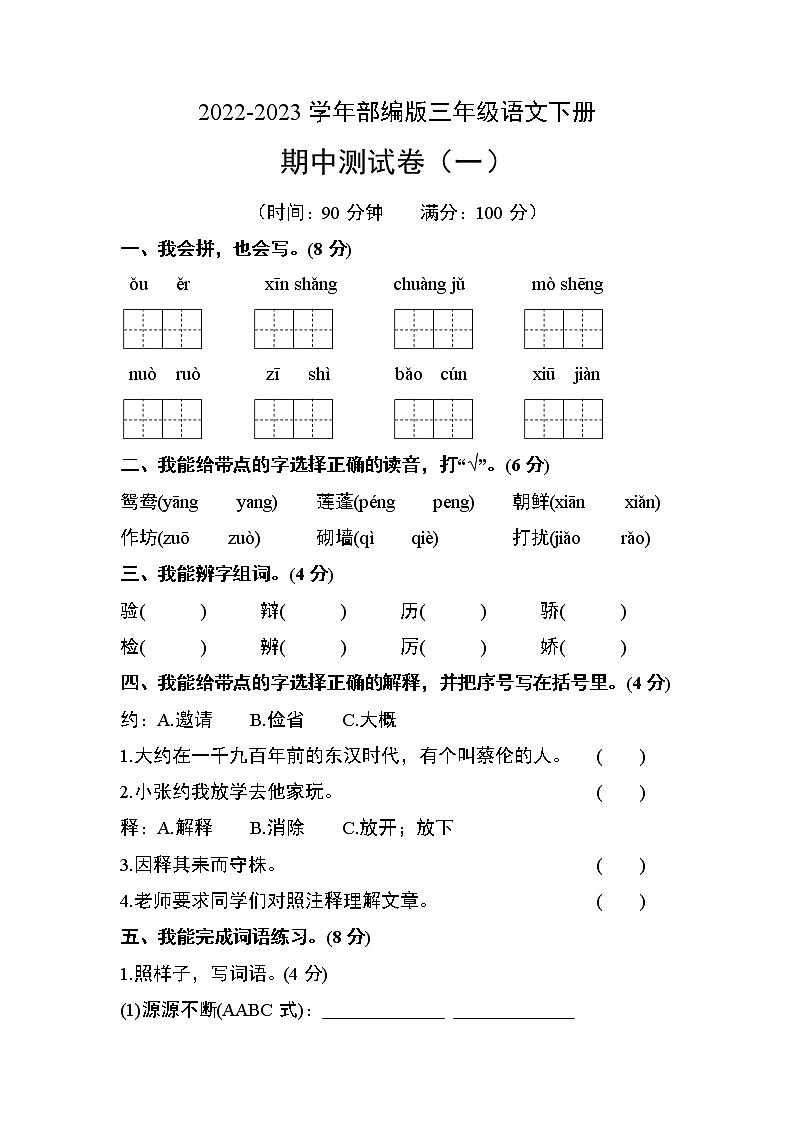 部编版三年级语文下册期中测试卷（一）01