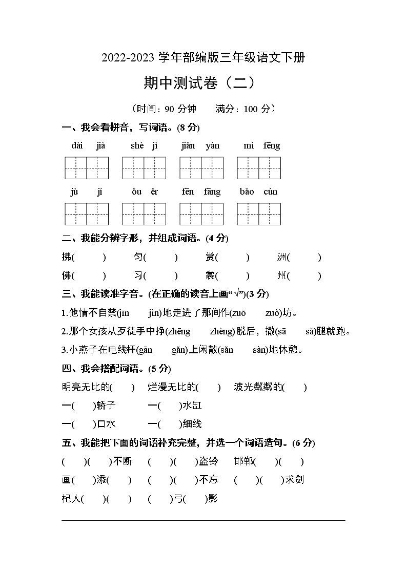 部编版三年级语文下册期中测试卷（二）01