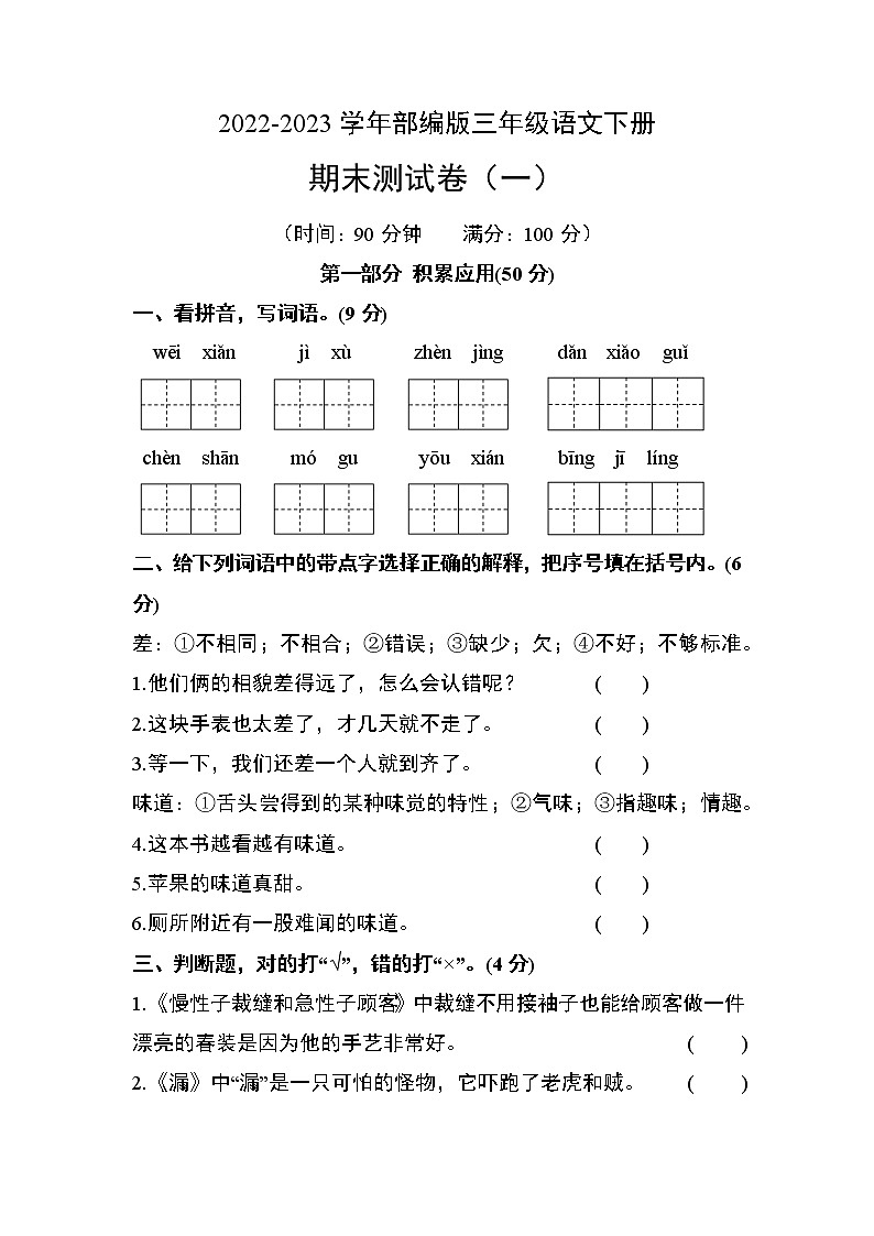 部编版三年级语文下册期末测试卷（一）第1页