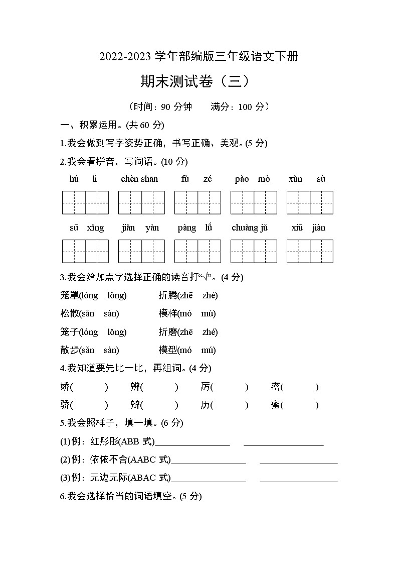 部编版三年级语文下册期末测试卷（三）第1页