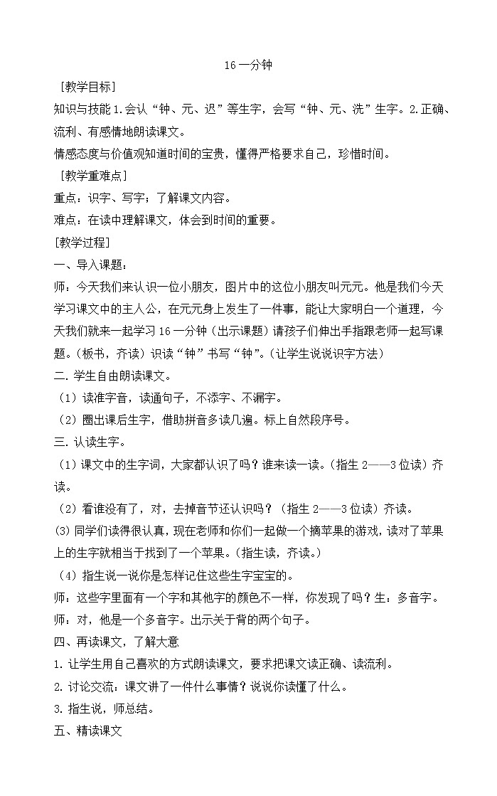 部编版小学语文一年级下册16 一分钟 教案第1页