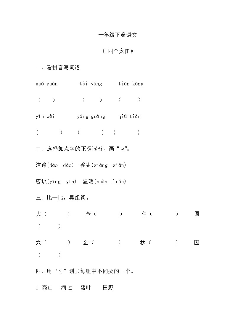 部编版小学语文一年级下册3 四个太阳 同步练习(无答案)第1页