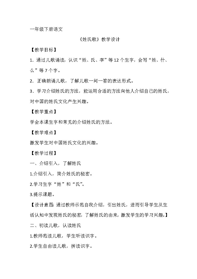部编版小学语文一年级下册2《姓氏歌》（教案）01