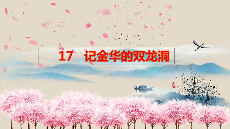 17.记金华的双龙洞课件PPT第1页