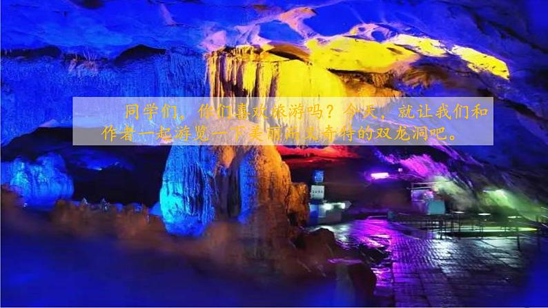 17.记金华的双龙洞课件PPT第7页