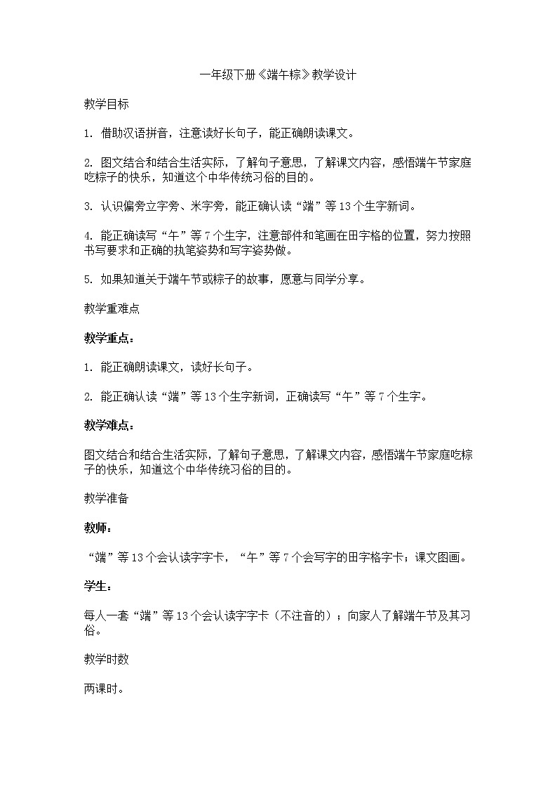 部编版一年级语文下册--10.端午粽（教学设计2）第1页