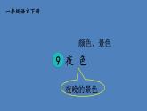 部编版一年级语文下册--9 夜色（精品课件2）