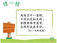 人教部编版一年级下册彩虹教学演示ppt课件