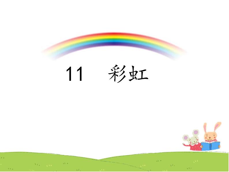 部编版一年级语文下册--11.彩虹（课件2）第2页