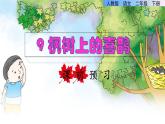 部编版二年级语文下册--9 枫树上的喜鹊（精品课件2）