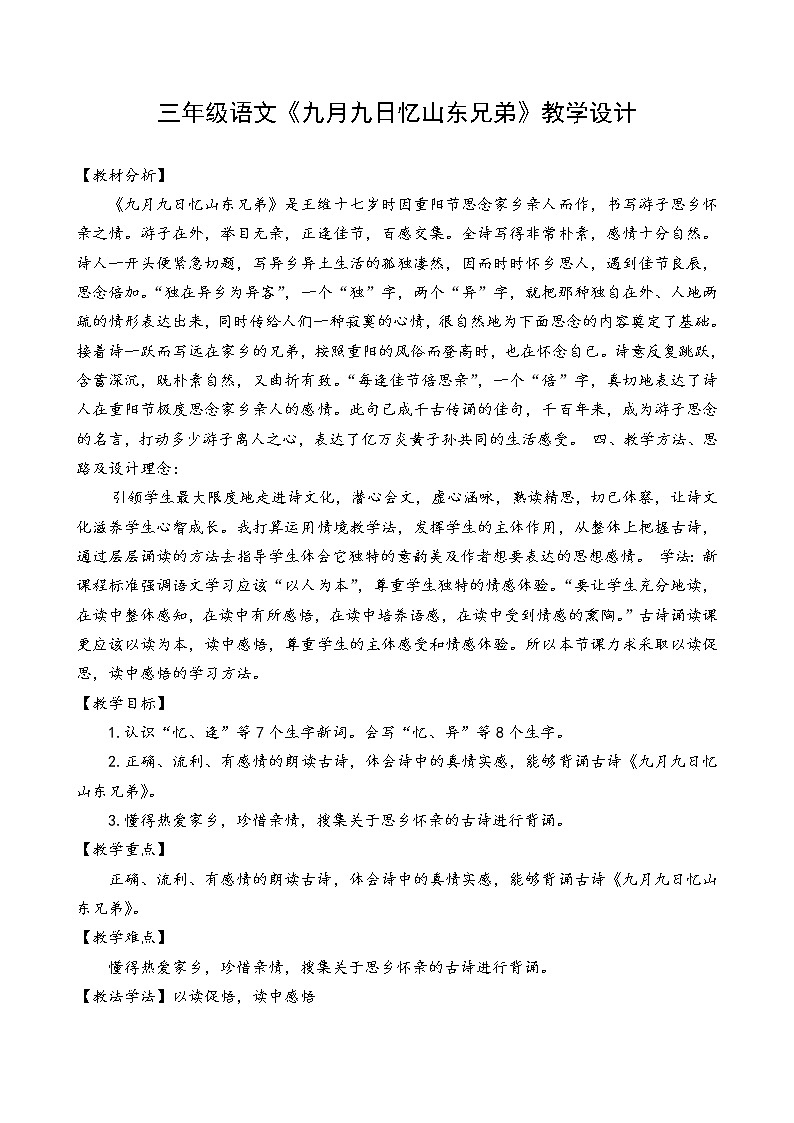 部编版三年级语文下册--9.古诗三首-九月九日忆山东兄弟（教学设计2）第1页