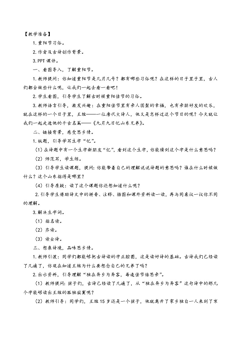 部编版三年级语文下册--9.古诗三首-九月九日忆山东兄弟（教学设计2）第2页