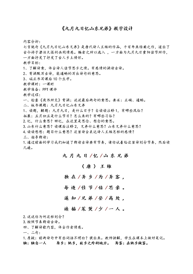 部编版三年级语文下册--9.古诗三首-九月九日忆山东兄弟（教学设计3）第1页