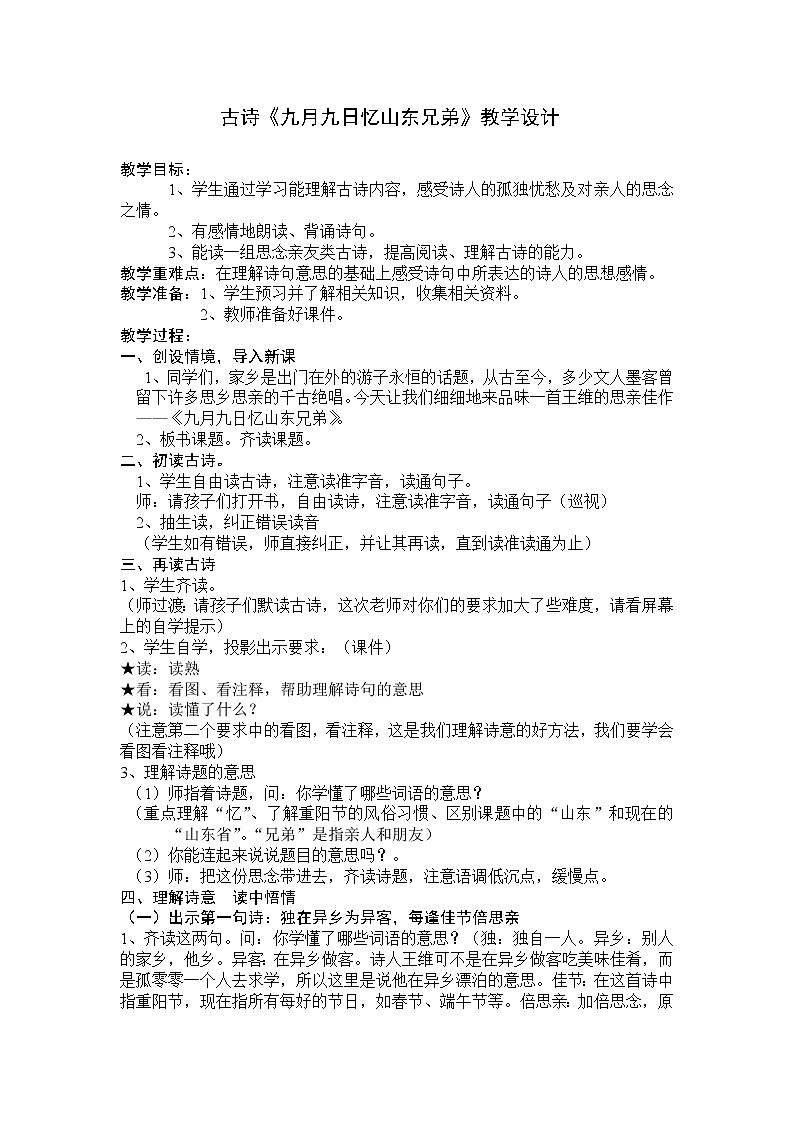 部编版三年级语文下册--9.古诗三首-九月九日忆山东兄弟（教学设计4）第1页