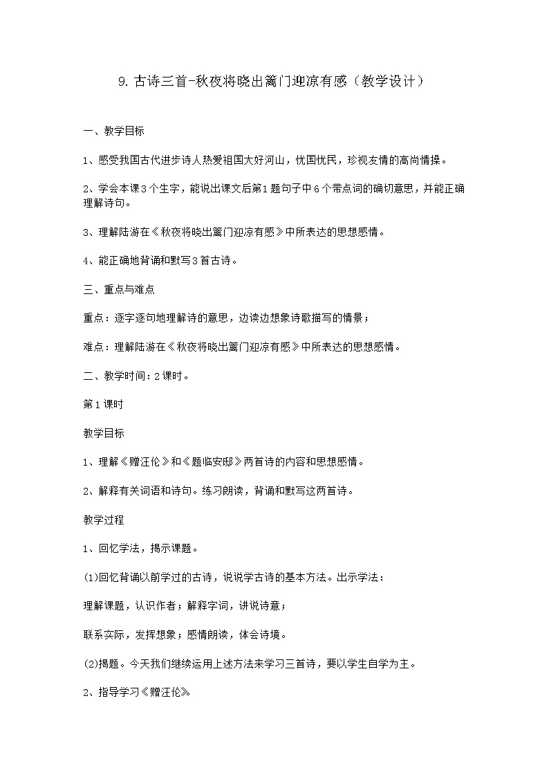 部编版五年级语文下册--9.古诗三首-秋夜将晓出篱门迎凉有感（教学设计3）01