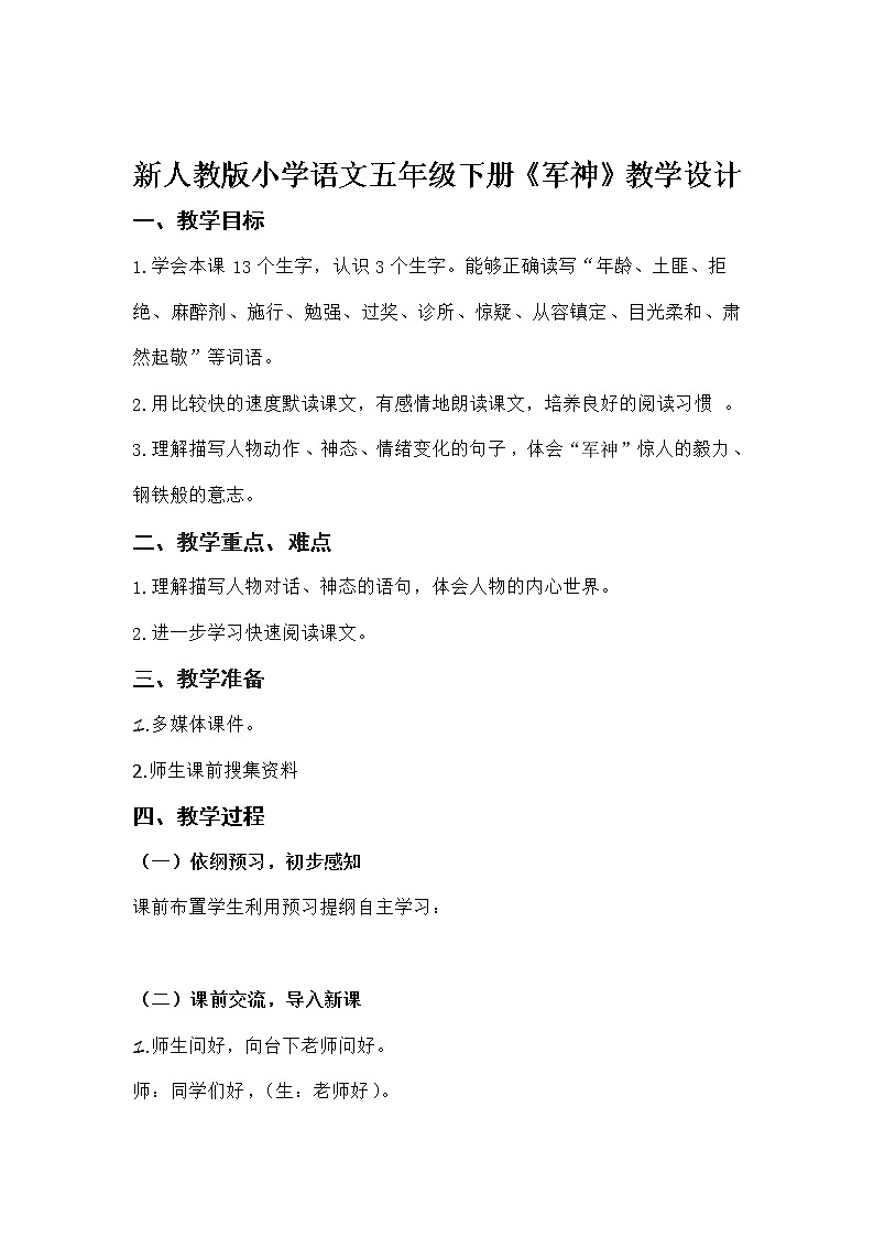 部编版五年级语文下册--11.军神（教学设计2）01