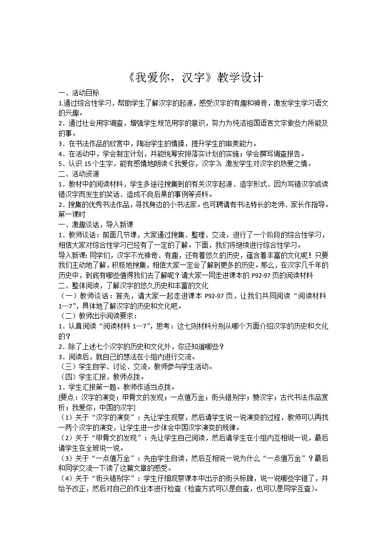 部编版五年级语文下册--第三单元综合性学习-我爱你，汉字（教学设计2）第1页