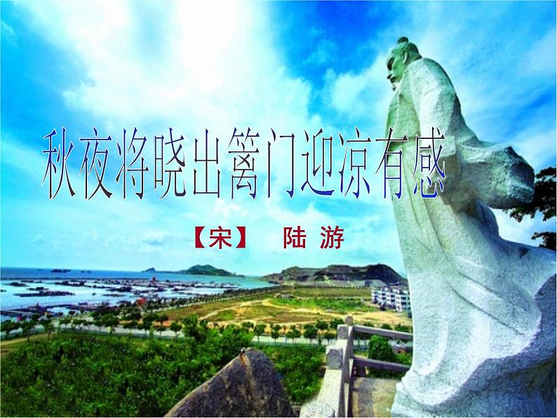 部编版五年级语文下册--9.古诗三首-秋夜将晓出篱门迎凉有感（课件3）01