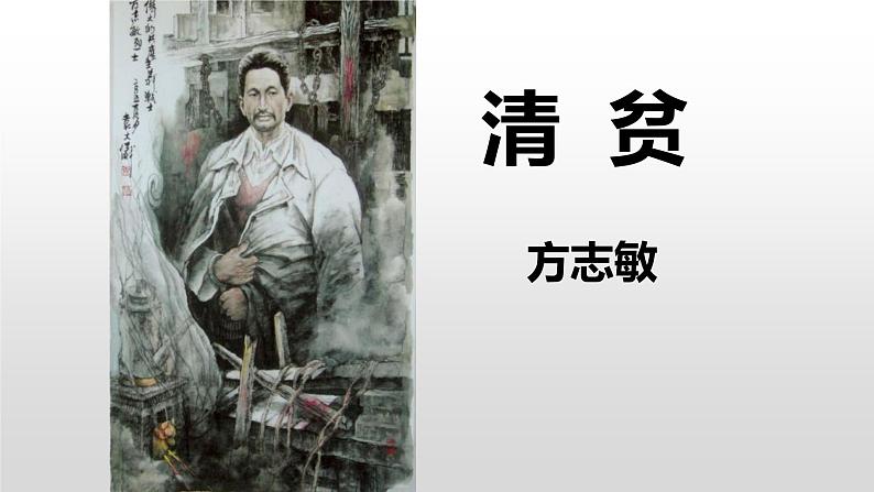 部编版五年级语文下册--12.清贫（课件3）01