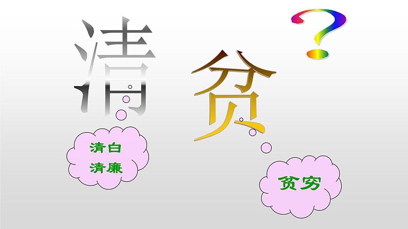 部编版五年级语文下册--12.清贫（课件3）04