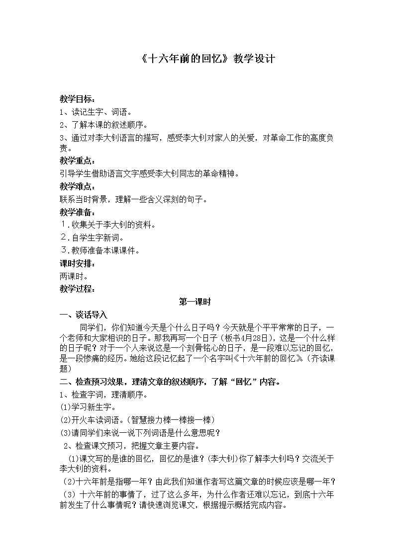 部编版六年级语文下册--9.十六年前的回忆（教学设计3）01