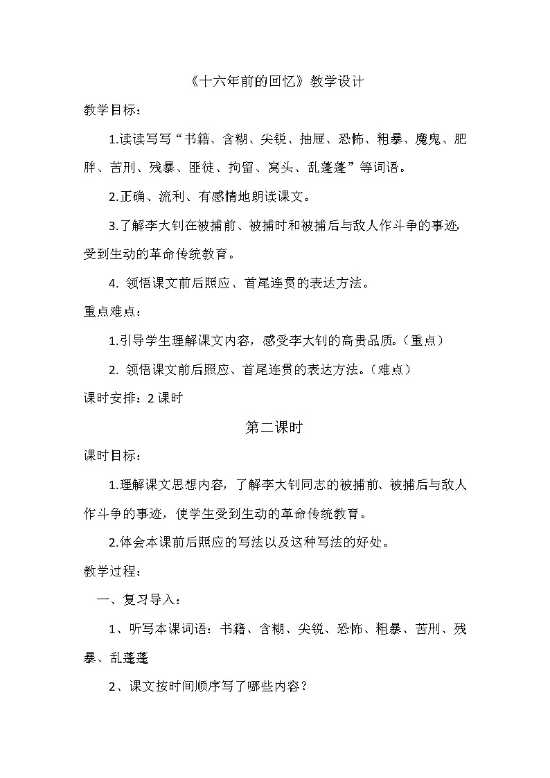 部编版六年级语文下册--9.十六年前的回忆（教学设计4）第1页