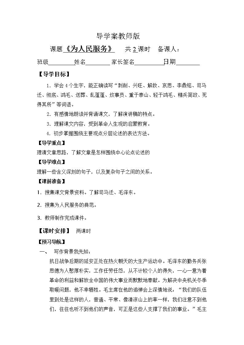 部编版六年级语文下册--10.为人民服务（导学案4）第1页