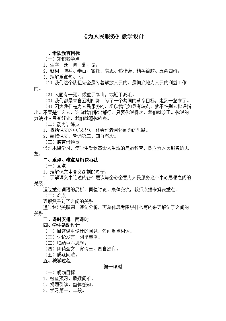 部编版六年级语文下册--10.为人民服务（教学设计3）01