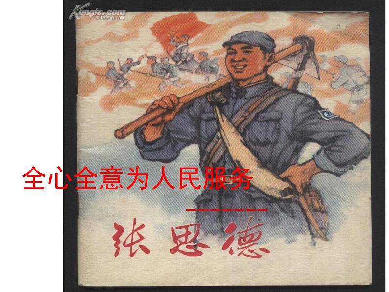 部编版六年级语文下册--10.为人民服务（课件2）第1页