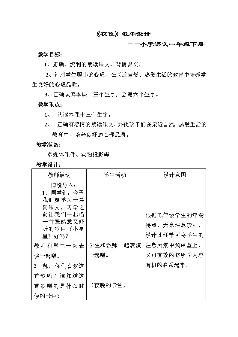 部编版一年级语文下册--9.夜色（教学设计）第1页
