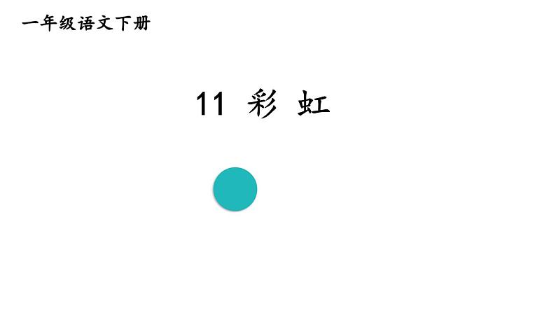 部编版一年级语文下册--11 彩虹（优质课件）第1页