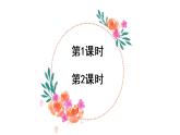 部编版二年级语文下册--3 开满鲜花的小路（优质课件）