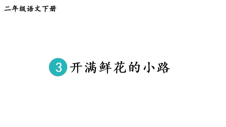 部编版二年级语文下册--3 开满鲜花的小路（优质课件）第4页