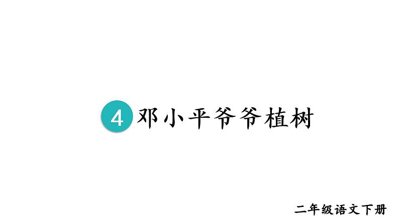 部编版二年级语文下册--4 邓小平爷爷植树（优质课件）第7页