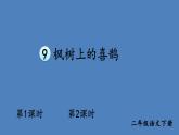 部编版二年级语文下册--9 枫树上的喜鹊（优质课件）