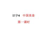 部编版二年级语文下册--识字4 中国美食（精品课件）