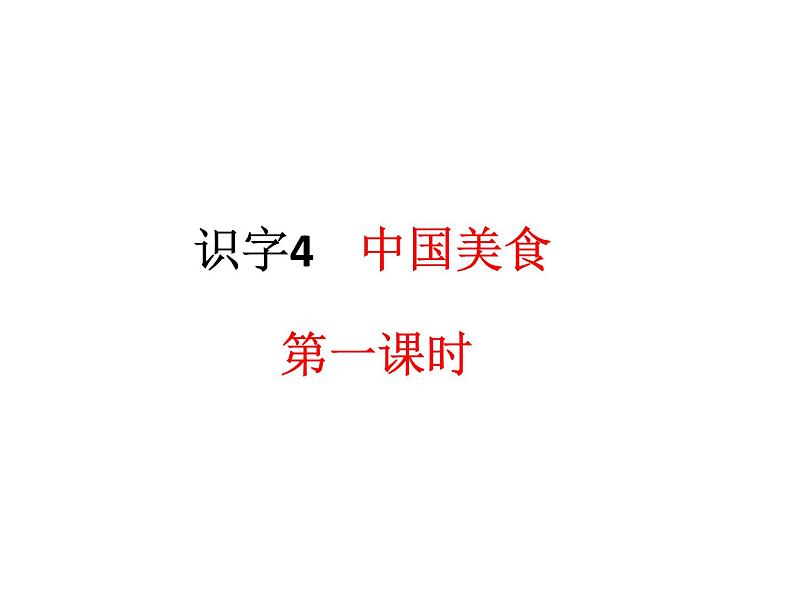 部编版二年级语文下册--识字4 中国美食（精品课件）第1页