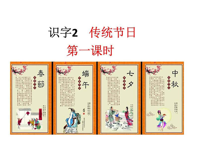 部编版二年级语文下册--识字2 传统节日（精品课件）01