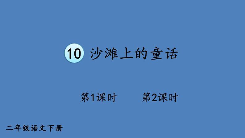 部编版二年级语文下册--10 沙滩上的童话（优质课件）01