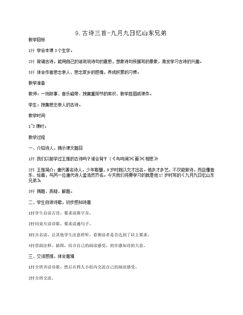 部编版三年级语文下册--9.古诗三首-九月九日忆山东兄弟（教学设计）第1页