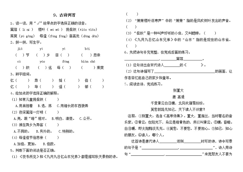 部编版三年级语文下册--9.古诗三首-九月九日忆山东兄弟（同步练习）第1页