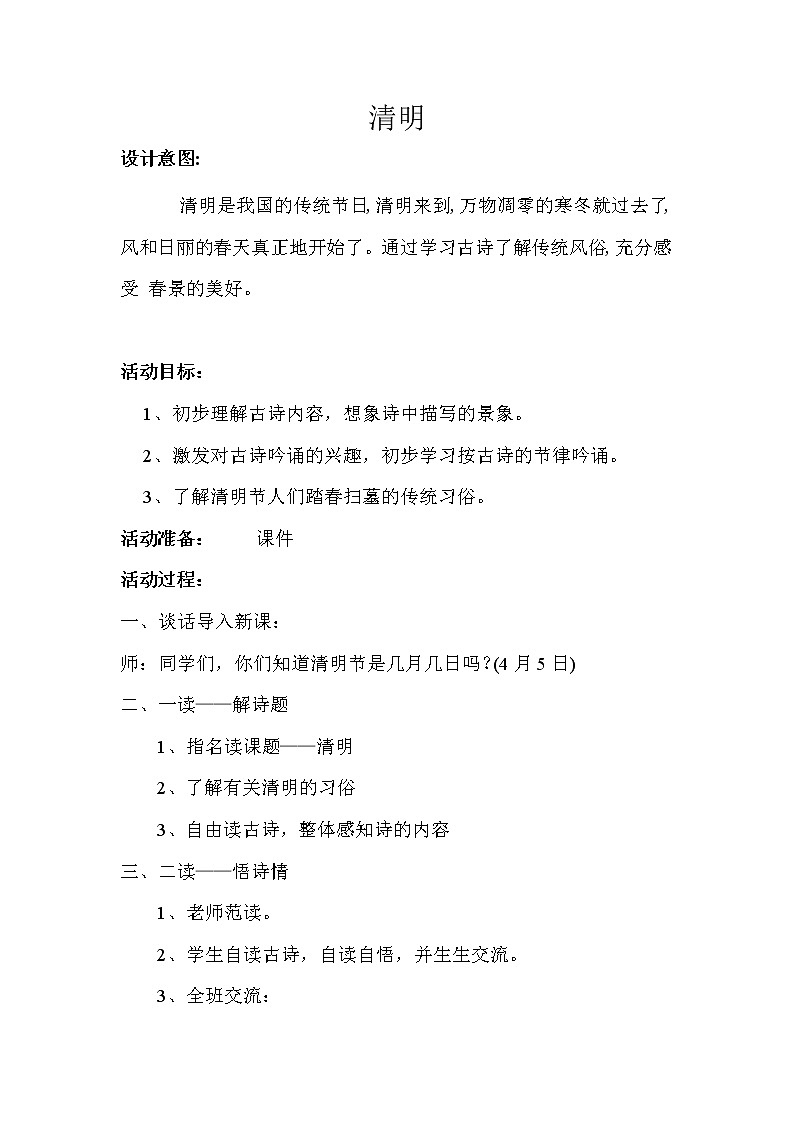 部编版三年级语文下册--9.古诗三首-清明（教学设计）01