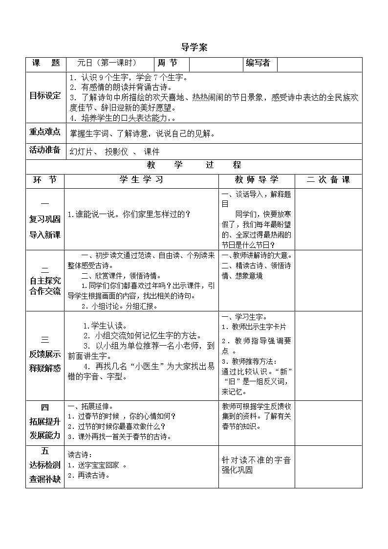 部编版三年级语文下册--9.古诗三首-元日（导学案）01