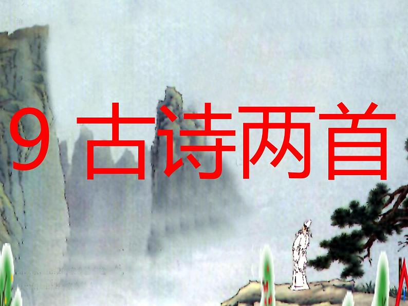 部编版三年级语文下册--9.古诗三首-九月九日忆山东兄弟（课件）01