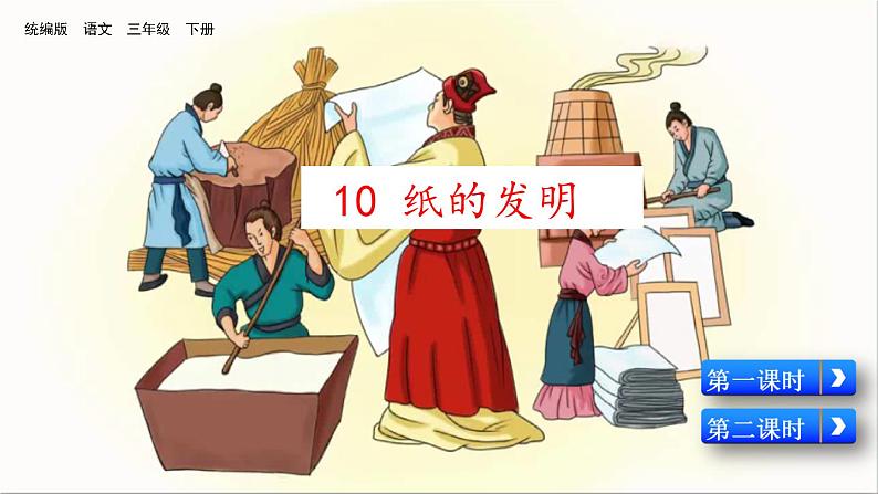 部编版三年级语文下册--10 纸的发明（精品课件）第2页