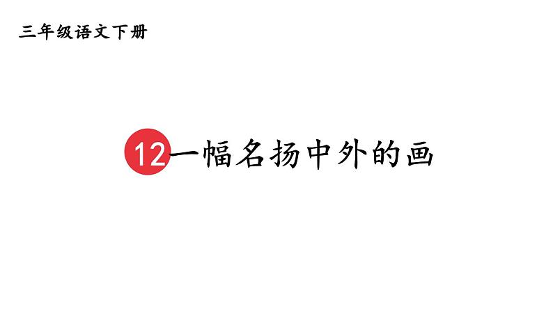 部编版三年级语文下册--12 一幅名扬中外的画（优质课件）01